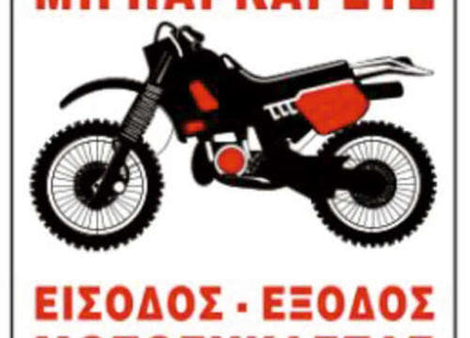 Αλουμινένια πινακίδα 25 x 25 cm με μήνυμα ΜΗ ΠΑΡΚΑΡΕΤΕ και εικόνα μοτοσυκλέτας