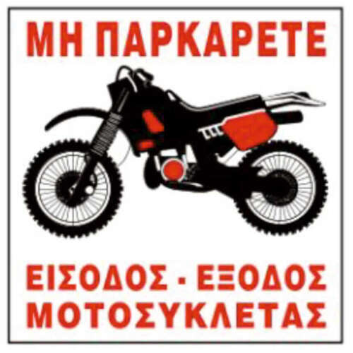 Αλουμινένια πινακίδα 25 x 25 cm με μήνυμα ΜΗ ΠΑΡΚΑΡΕΤΕ και εικόνα μοτοσυκλέτας