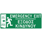 Πράσινη πινακίδα εξόδου κινδύνου 20x10cm με αγγλικά και ελληνικά γράμματα